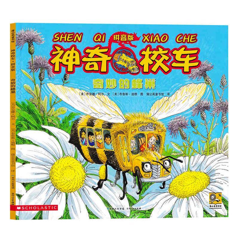 奇妙的蜂巢乔安娜·柯尔文贵州人民出版社9787221168863 科学与自然书籍