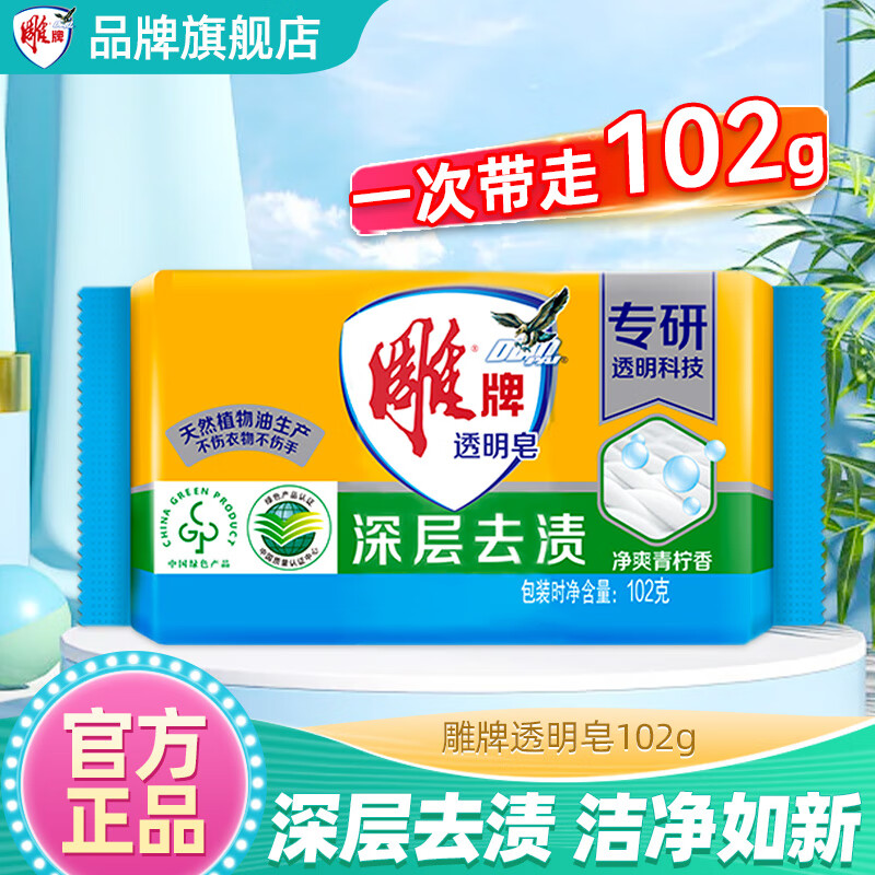 雕牌肥皂洗衣皂实惠装家用透明皂内衣皂洗衣肥皂去污 【1块透明皂】102g*1块