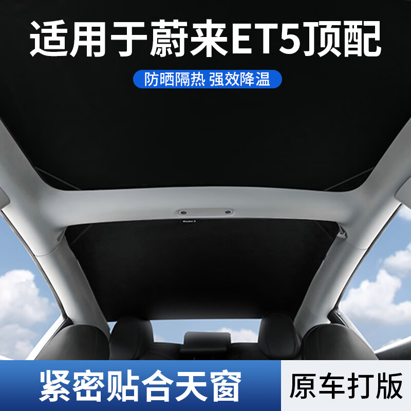 珂雅适用蔚来ET5/ET5T旅行天幕遮阳帘全景天窗全遮光车顶防晒隔热挡帘 纳米冰晶科技-不塌陷-暴晒不发烫-黑色 蔚来ET5T专用旅行版