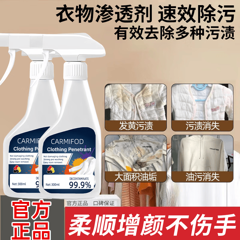 厉澄全新升级CARMIFOD衣物渗透剂去黄去渍去霉不留痕洗涤神器 【拍一发三】到手3瓶
