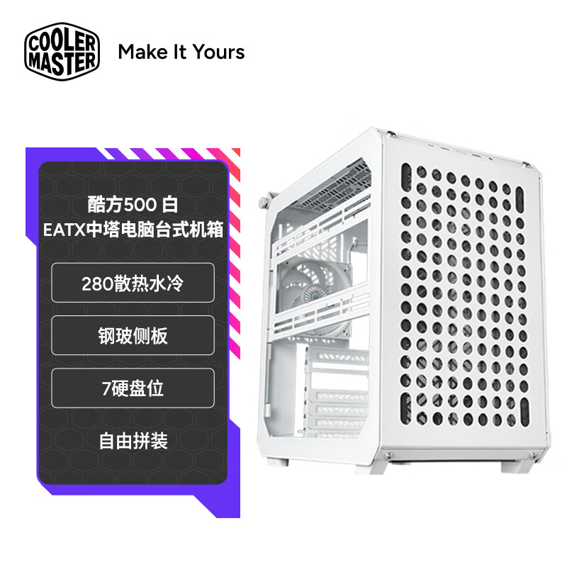 酷冷至尊(CoolerMaster)Qube酷方500 白 EATX中塔电脑台式机箱 自由拼装/280散热水冷/钢玻侧板/7硬盘位