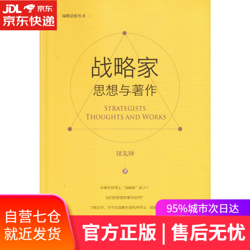 【新华书店】战略家 思想与著作（新版）