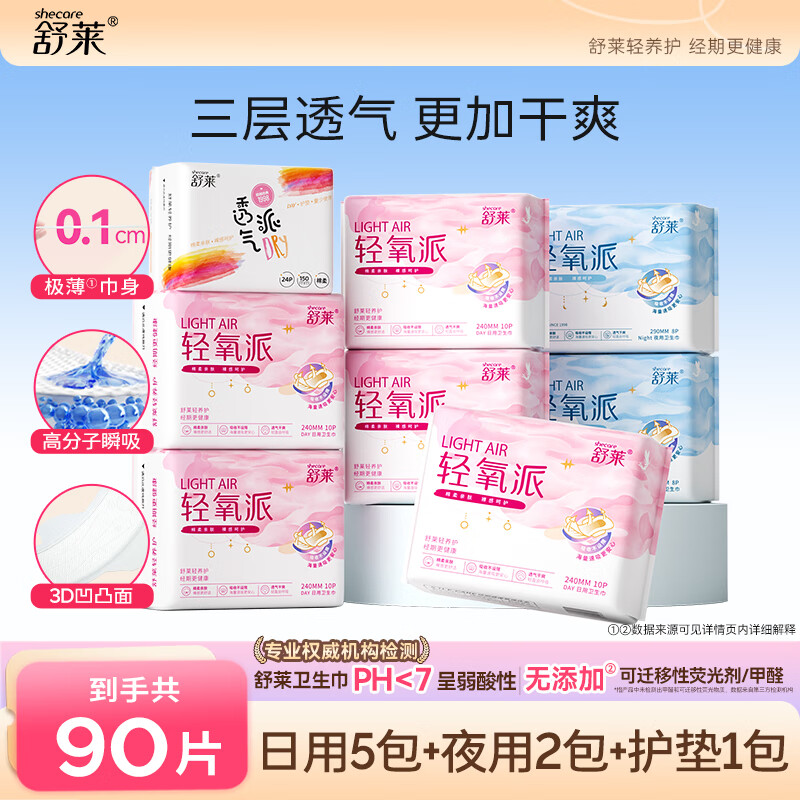舒莱轻氧派卫生巾干爽瞬吸棉柔透气日夜姨妈巾【品牌直供 安心品质】 日夜套装90片