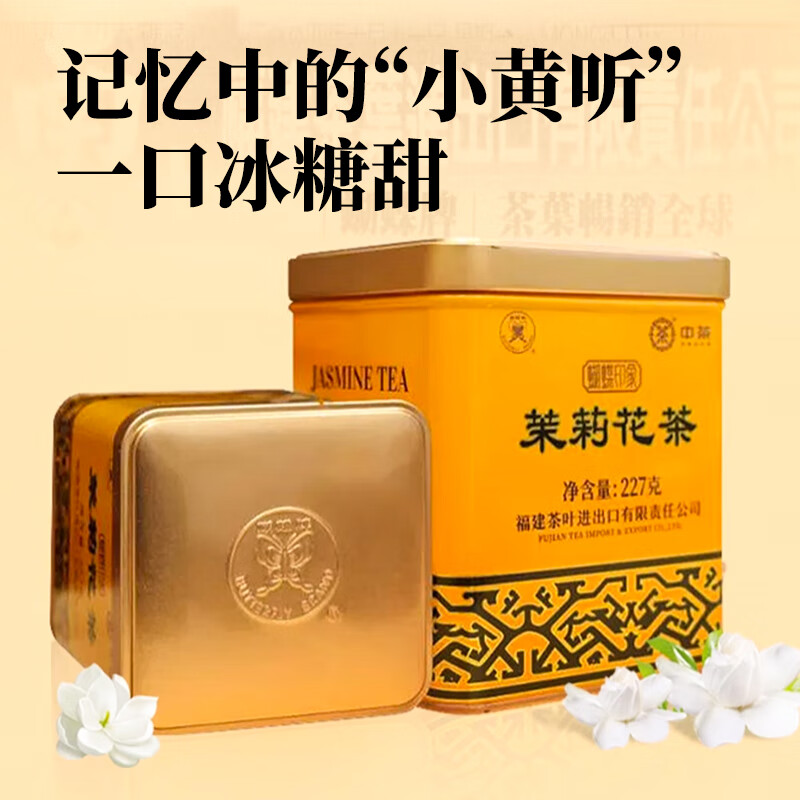 蝴蝶牌中茶茶叶经典小黄听一级/特级茉莉花茶罐装散茶浓香型新茶冷泡茶 一级花茶227g1罐