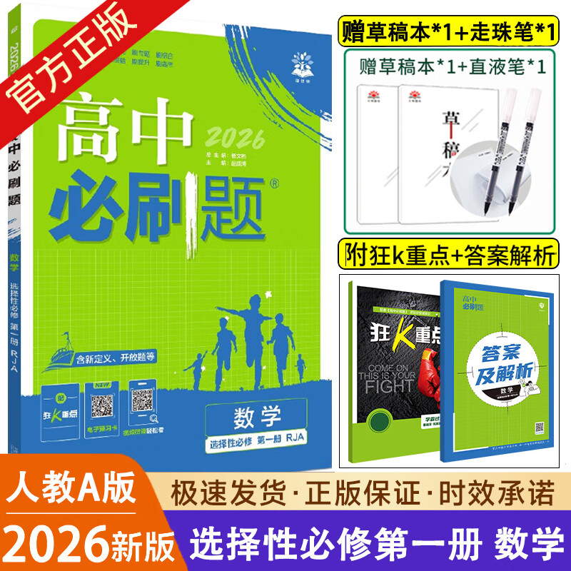 2026新版新教材高二必刷题高中必刷题选择性必修一1选择性必修二22024版选择性必修三3选择性必修四4选修1选修2选修3选修4 配狂K重点答案及解析 数学 选修1 人教A版