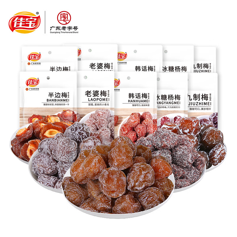 佳宝【直播专享】精选话梅10袋组合广东老字号梅子蜜饯小零食 韩话梅+半边梅+冰糖杨梅+九制梅+