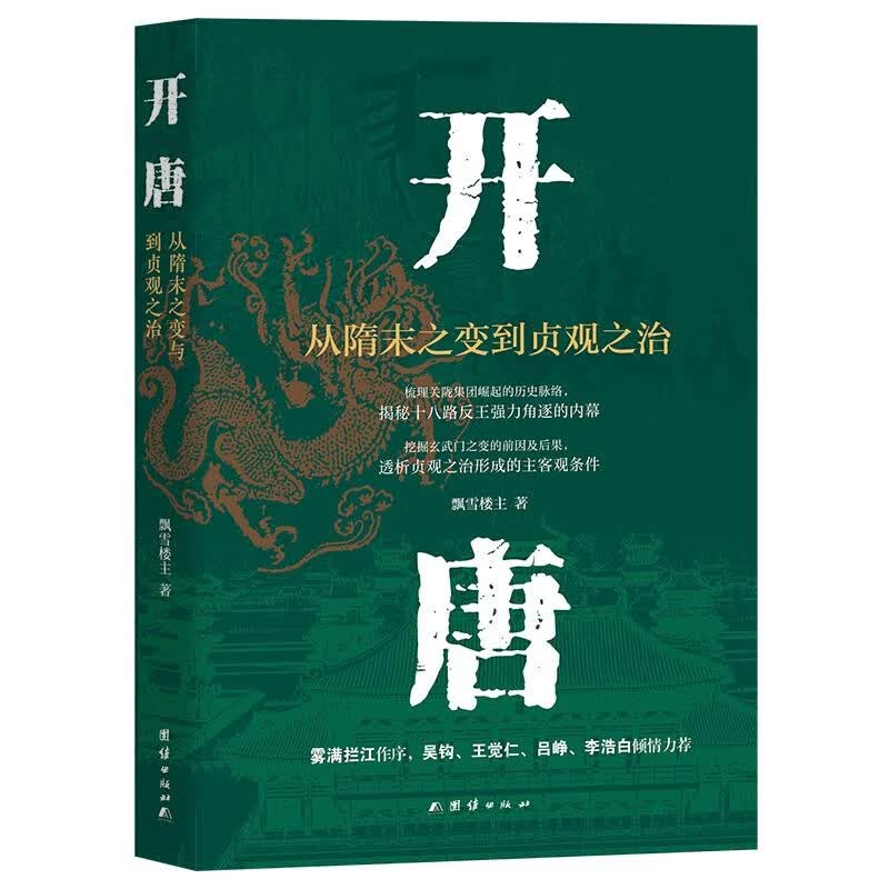开唐：从隋末之变到贞观之治（纵览隋末乱世更迭，见证大唐开国风云，领略贞观盛世恢弘气度）