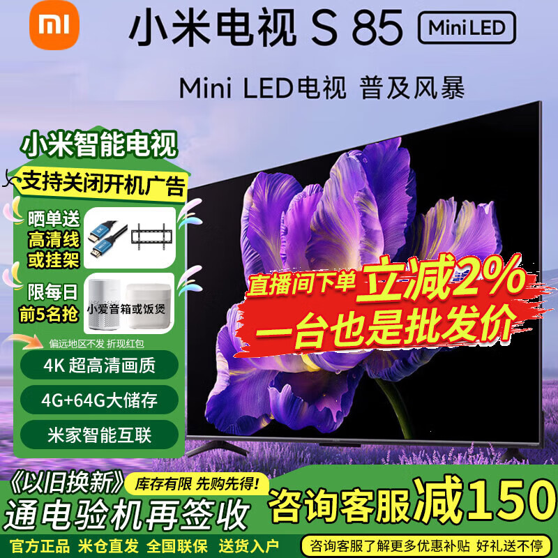 小米包安装电视85英寸 S 85 Mini LED超薄全面屏4+64GB 144Hz超高刷 小米澎湃OS系统 液晶平板电视机 85英寸 S 85 Mini LED到手5799