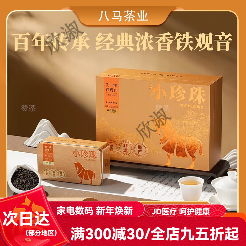 八馬茶業(yè)安溪鐵觀音小珍珠五星濃香型烏龍茶禮盒裝茶葉 小珍珠5星鐵觀音250克(8.35克*30