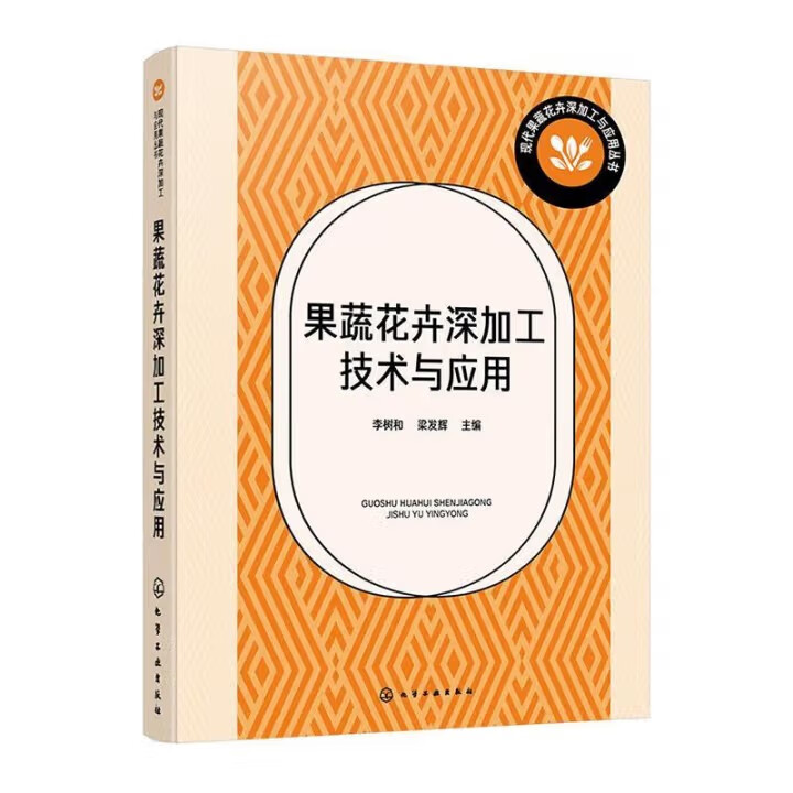 果蔬花卉深加工技术与应用李树和、梁发辉  主编农业工程化学工业出版社新华书店正版