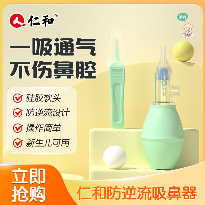 仁和手动吸鼻器新生婴儿幼童专用清洗鼻涕屎通气防逆流小月龄宝宝家用 吸鼻器