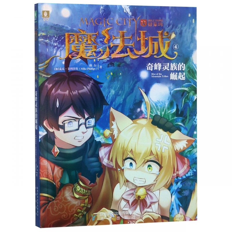 魔法城(4奇峰灵族的崛起)