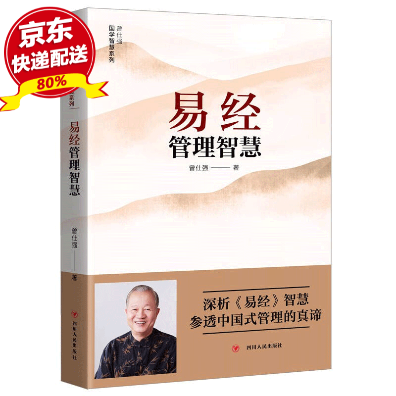 正版现货 易经管理智慧 曾仕强著 深析易经智慧 企业管理书籍