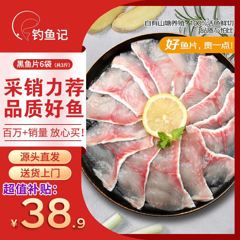 钓鱼记 广东免浆黑鱼片250g*6袋 酸菜鱼生鱼片 火锅食材 冷冻 源头直发