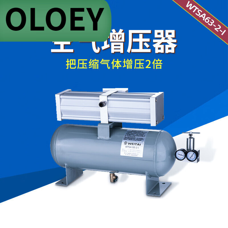 OLOEY氣動(dòng)增壓泵 空氣增壓器 氣體增壓閥 氣動(dòng)增壓器 氣壓加壓器 補(bǔ)壓 WTSA63-2(不帶罐)