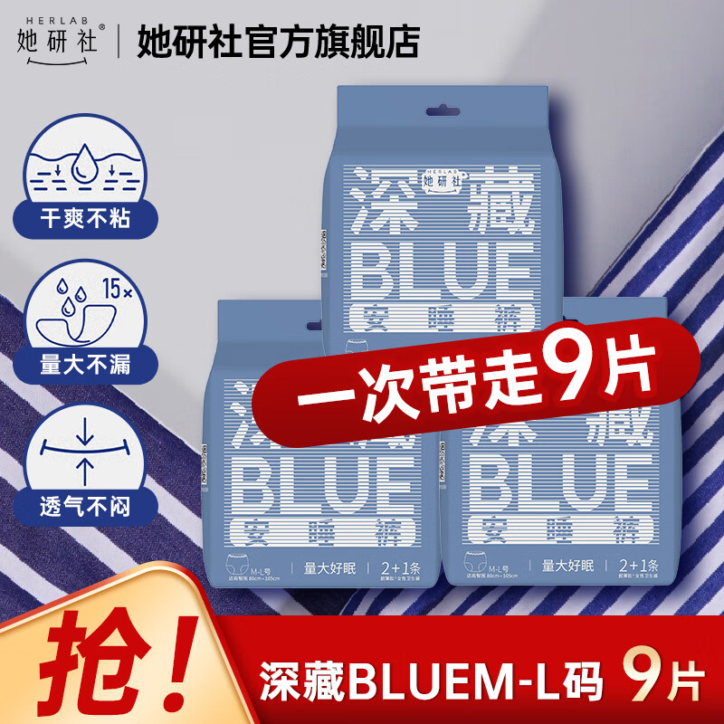 她研社安睡裤卫生巾整箱夜用安心裤夜安裤拉拉裤深藏blue裤子M-L码/XL码 M-L码 9条 80-110斤