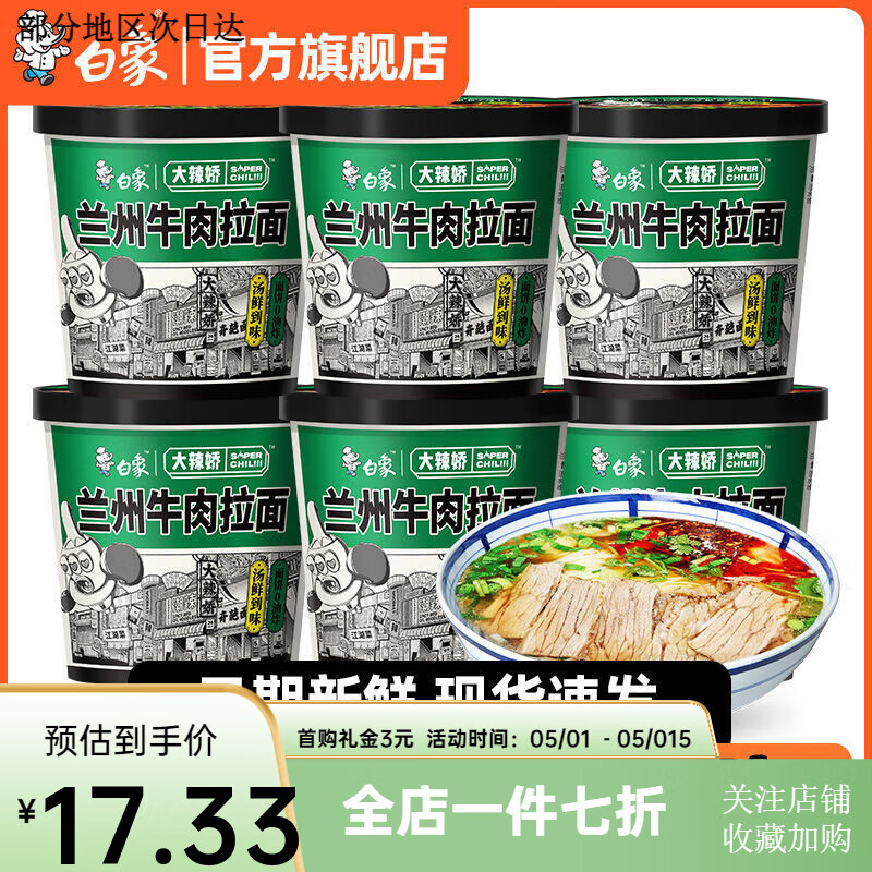 白象【新品上市】白象正宗兰州牛肉拉面方便面84g/桶装速食非油炸泡面 白象兰州牛肉拉面84g*1桶