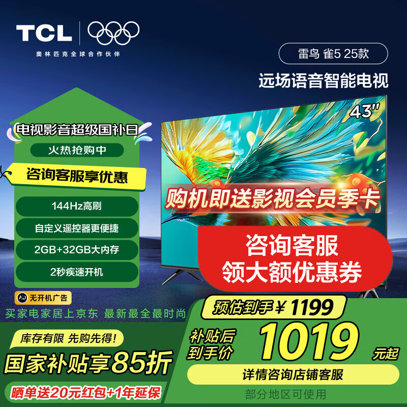 TCL雷鸟 43雀5 25款 43英寸电视 4K高清远场语音 2+32GB大内存低蓝光护眼电视 43英寸 雀5 25款