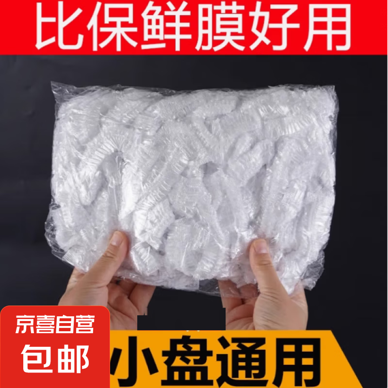 保鲜膜套罩一次性加厚家用保鲜膜冰箱通用剩菜套碗松紧口浴帽式 保鲜膜套  100只装