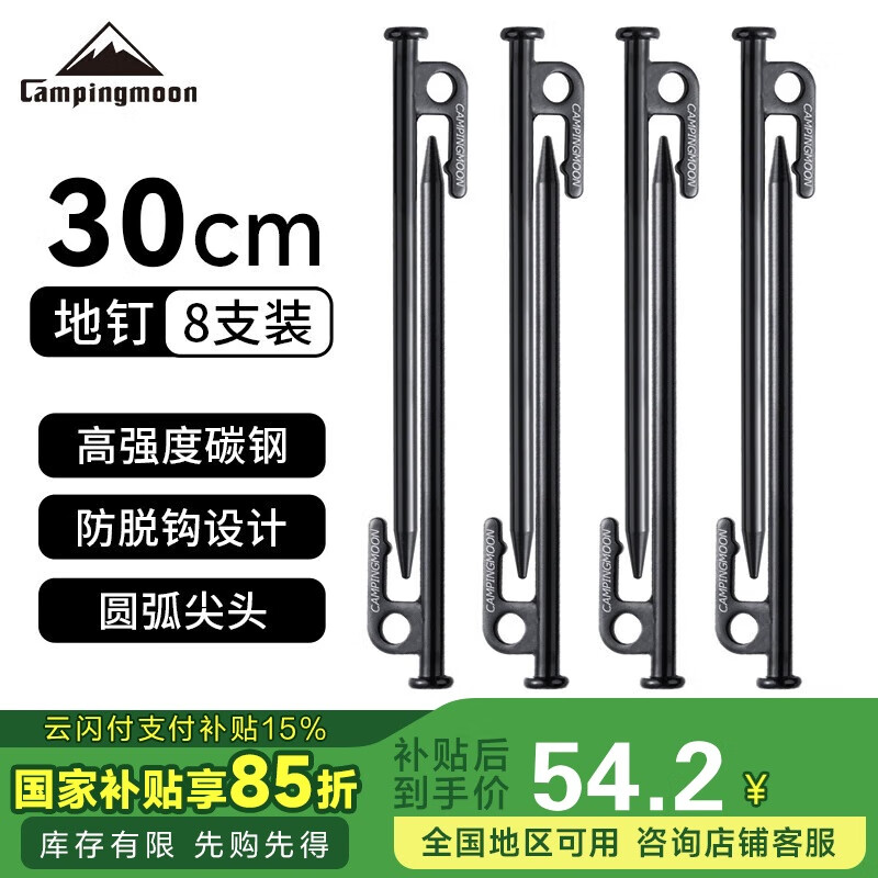 CAMPINGMOON柯曼地釘套裝戶外天幕公園帳篷釘子【T30-8】30CM8支