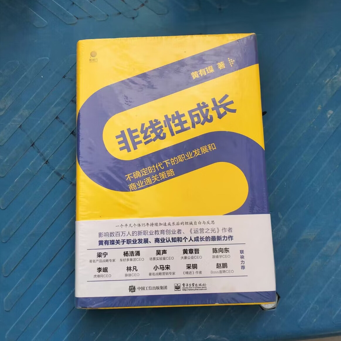 二手正版 非线性成长——不确定时代下的职业发展和商业通关策略（精装版）  黄有璨 著电子工业出版社
