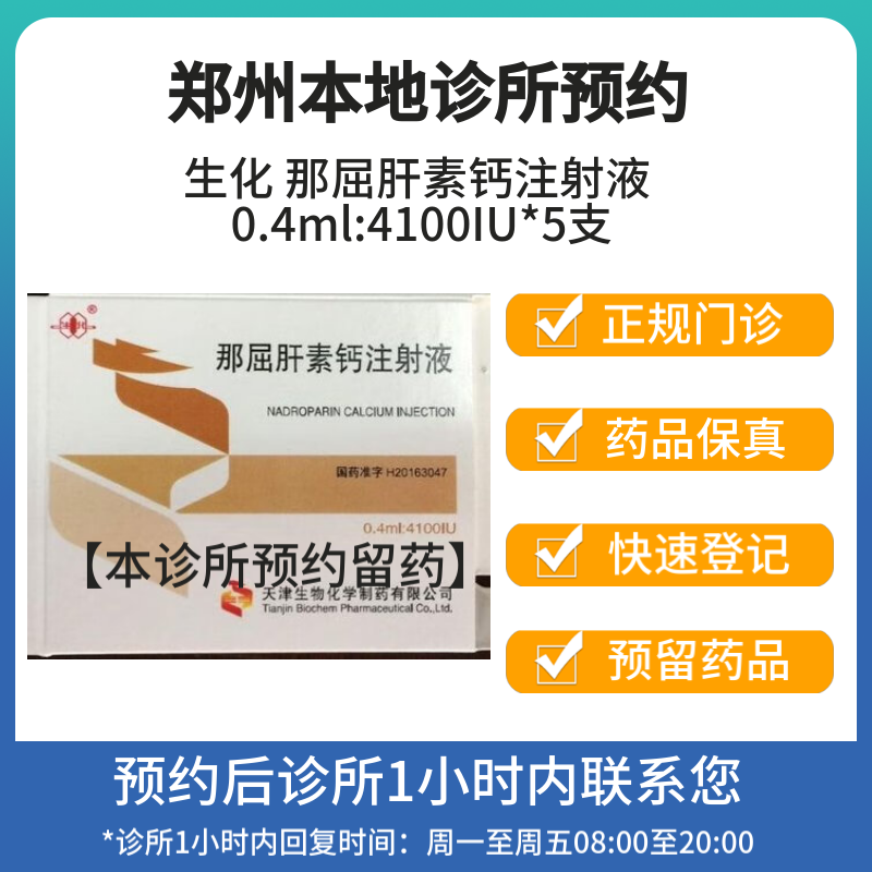 4ml:4100iu*5支 挂号问诊取药服务