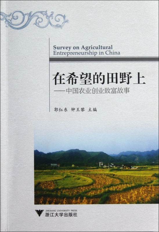 在希望的田野上--中国农业创业致富故事