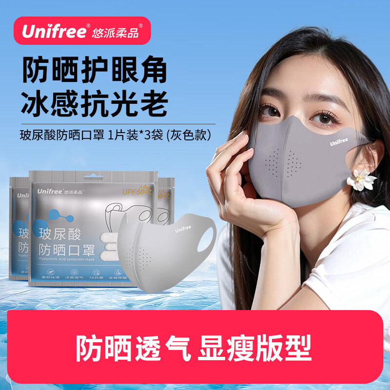unifree儿童成人防晒口罩护眼角含玻尿酸女立体遮阳防紫外线UPF50+面罩 冰川灰*3包