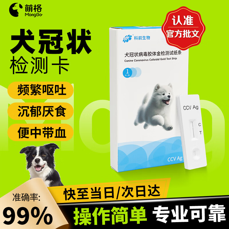 萌格犬冠状病毒检测试纸卡宠物狗狗腹泻呕吐拉稀便血检检测卡盒CCV病毒试纸 CCV犬冠状病毒检测试纸卡 1条*1盒