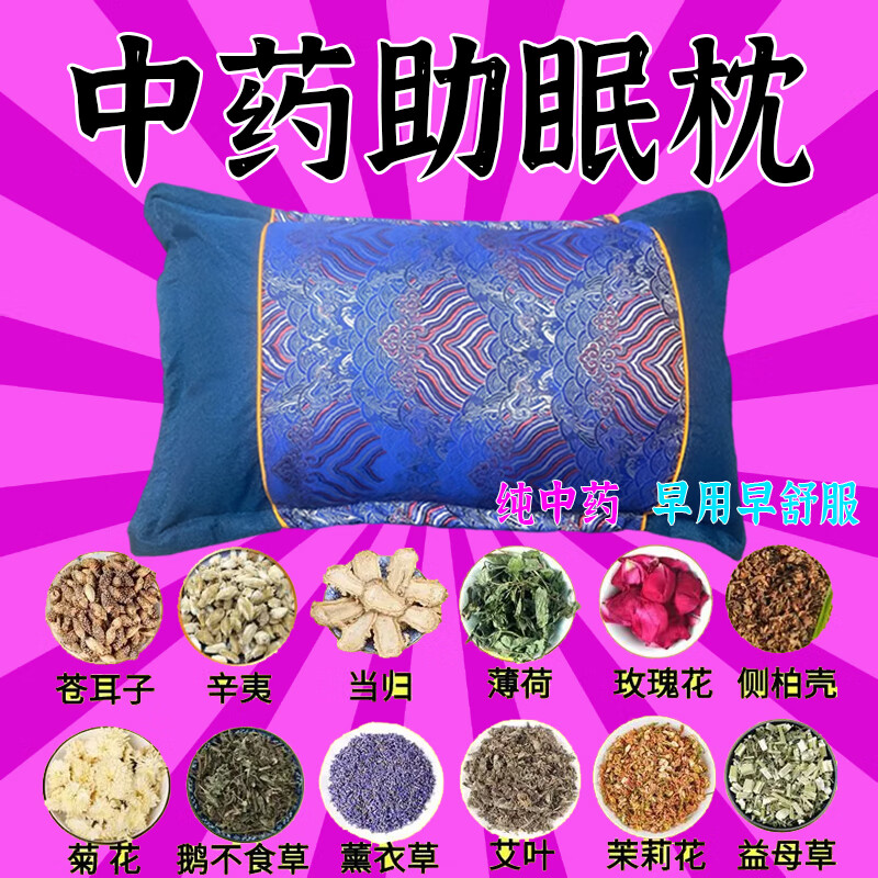助眠枕头深度睡眠改善失眠多梦焦虑神经衰弱安神助眠护颈椎中药枕 【店长推荐】安睡整晚 安睡整晚