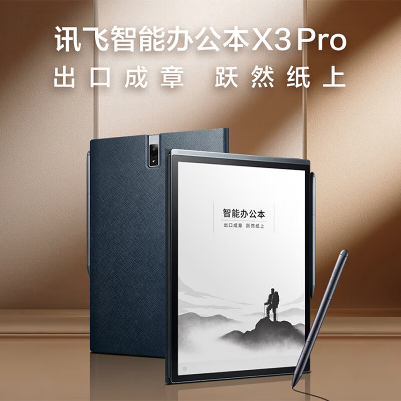 科大讯飞智能办公本X2 10.3英寸电子书阅读器 墨水屏电纸书手写板 电子笔记本 语音转文字 LAM 科大讯飞 x3pro 10.65英寸带壳带笔 99成新