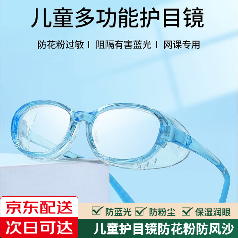 梵卡勒儿童防花粉护目镜防蓝光防辐射湿房镜眼干防风沙防尘防护眼镜 透蓝框【防雾+湿房镜+护目镜】