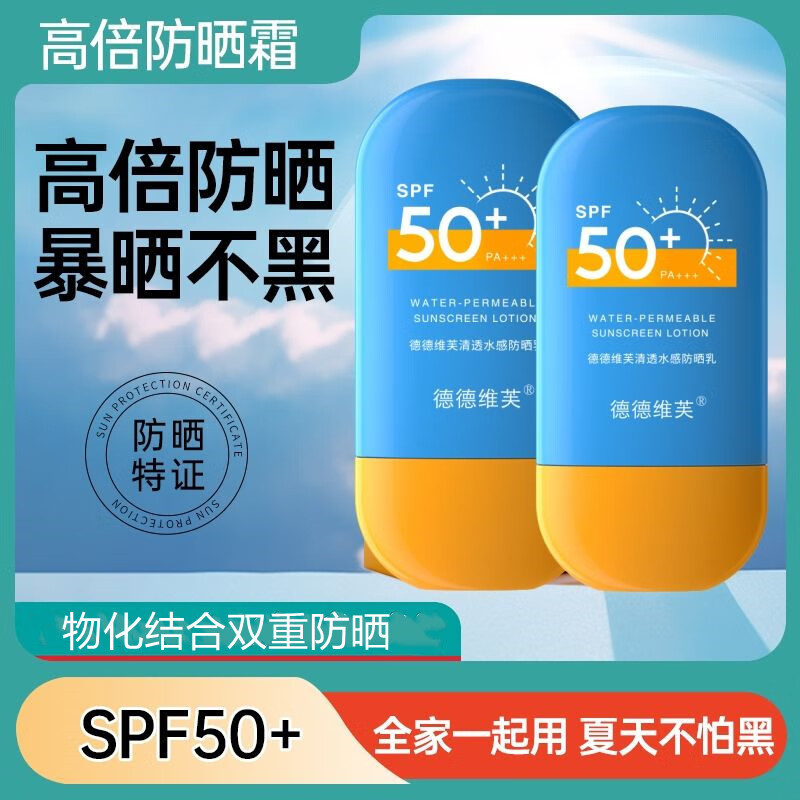 德德维芙防晒霜乳100%正品SPF50+面部高倍隔离防紫外线清爽不油腻全身可用 5瓶 共250g【超值囤货装 暴晒不黑】