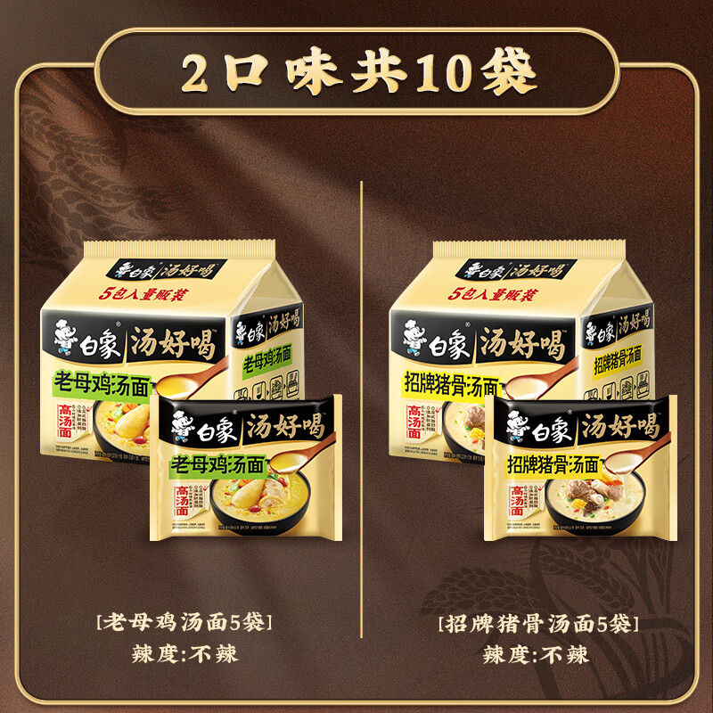 白象方便面官方泡面整箱批发袋装面食速食食品辣牛肉面夜宵 1[2口味10袋]汤好喝老母鸡汤+招