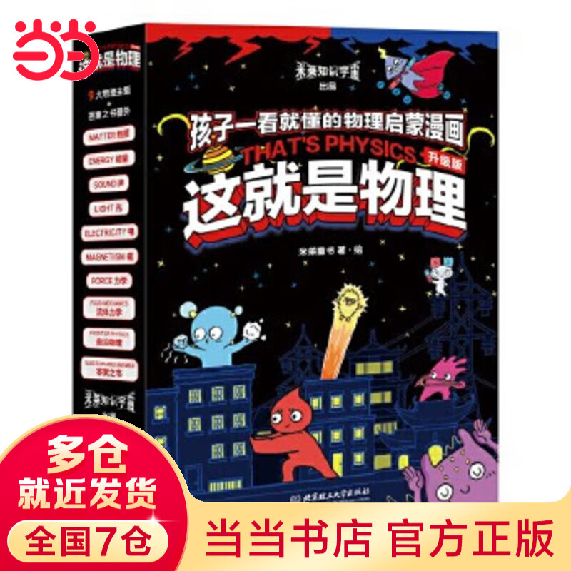 这就是物理·升级版（全10册）（10大物理概念构建知识体系，从身边事物到前沿物理，孩子一看就懂的物理启蒙漫画） 这就是物理·升级版