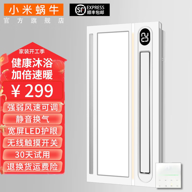 小米蜗牛智能浴霸暖风照明排换气一体速暖浴室取暖器风暖机集成吊顶摆动 S-X10【无线智能开关】
