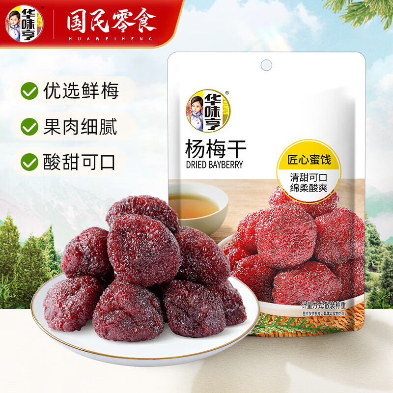 华味亨42g蜜饯梅子系列散装 蜜饯果脯果干酸甜梅子干零食小吃西梅干 42g杨梅干