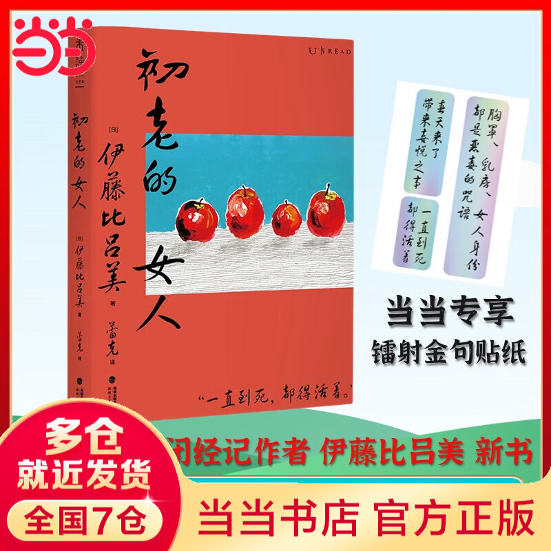 【当当 正版包邮】闭经记+初老的女人+身后无遗物+生而为女，不必抱歉 伊藤比吕美作品 初老的女人