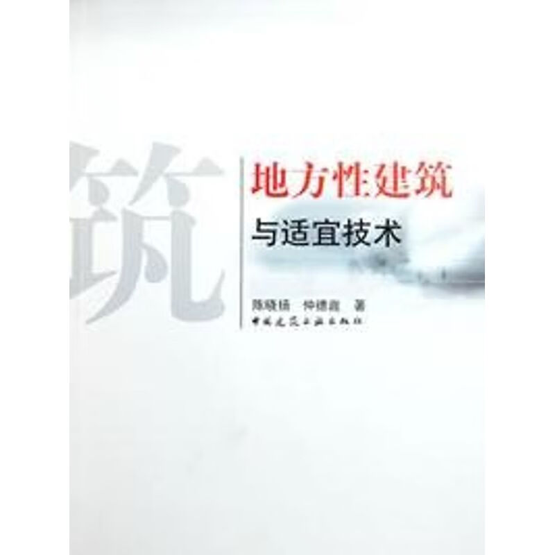 地方性建筑与适宜技术