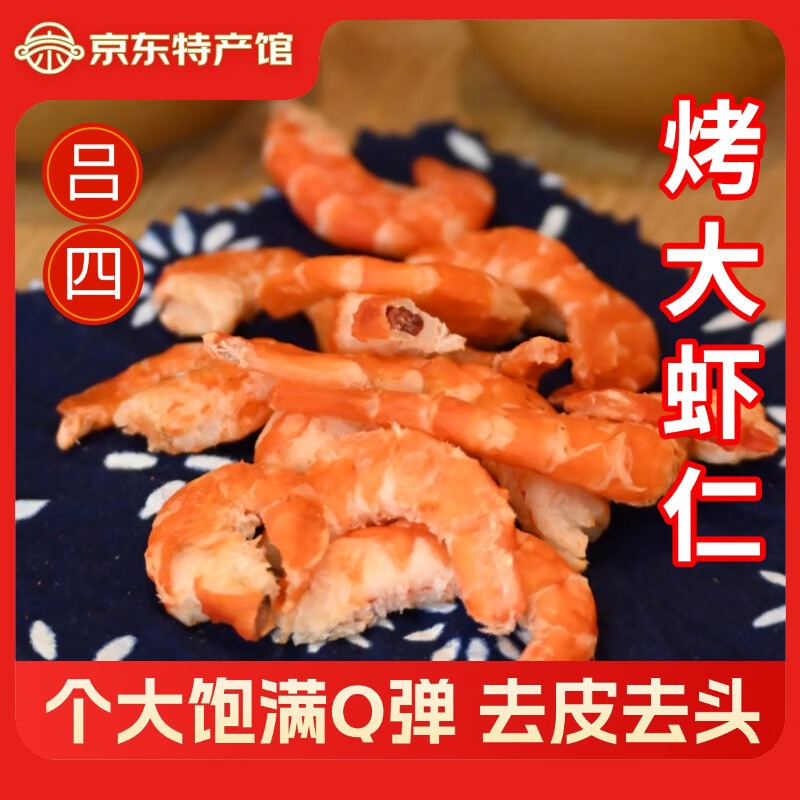 呂洞賓呂四淡干風(fēng)干對蝦干烤蝦干蝦米蝦仁干開洋即食大號海蝦零食 烤特大蝦仁（100克*2包）