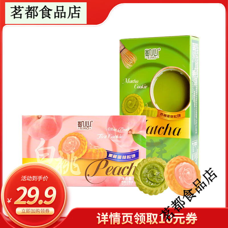 凯心 RIMORimo/凯心果酱蛋挞松饼130g*2盒白桃抹茶点心办公室甜品零食品 白桃果酱蛋挞松饼130g*2盒