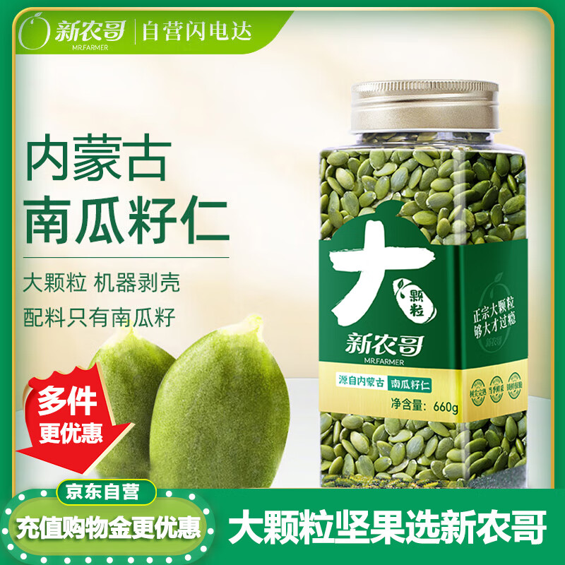新农哥大颗粒南瓜子仁660g罐装熟南瓜籽仁原味炒货新鲜孕妇休闲零食坚果