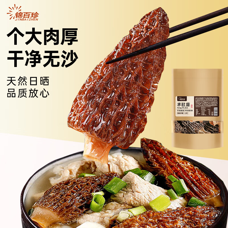 锦百珍云南羊肚菌10g 山珍菌菇干货 煲汤火锅食材 秋冬食养滋补品