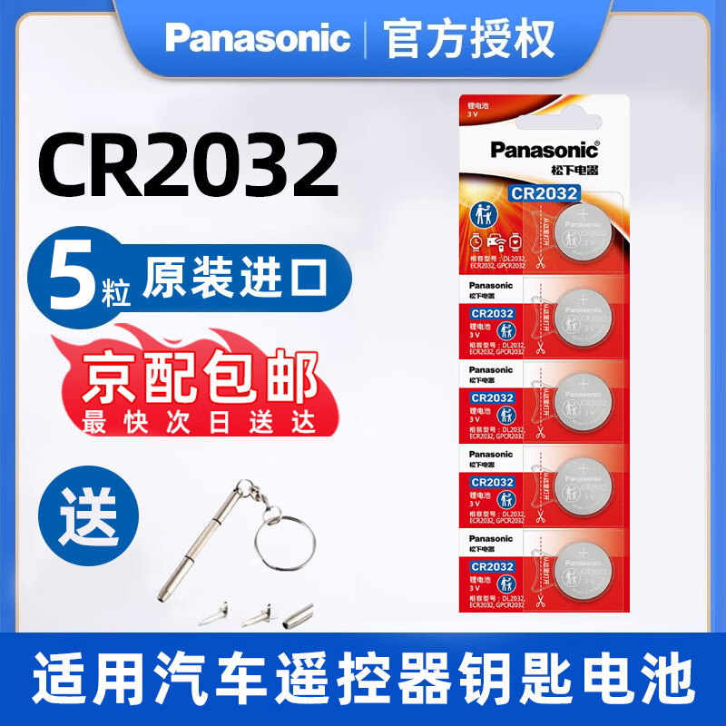 松下(Panasonic)原装进口多型号纽扣电池5/2粒CR2032CR2025CR2016CR1632CR2450大容量遥控器汽车钥匙3v CR2032(DL/ECR2032) 五粒装