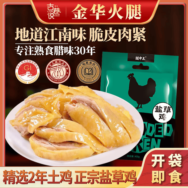 古巷说熟食腊味手撕盐焗鸡即食预制菜下酒 浙江特产春节送礼盐水鸡400g