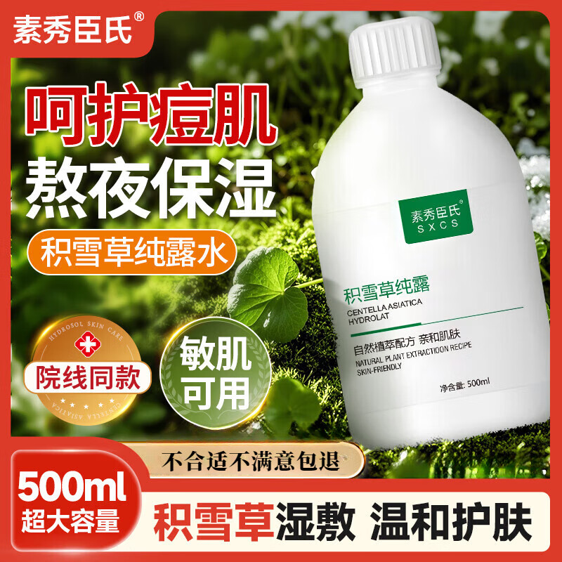 素秀臣氏积雪草纯露补水保湿控油细腻毛孔湿敷水修护肌肤屏障爽肤 积雪草纯露500ml1瓶