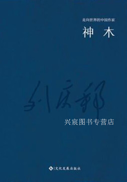 "走向世界的中国作家"文库:神木,刘庆邦,文化发展出版社