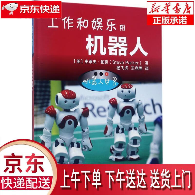【新华正版】 机器人世界:工作和娱乐用机器人 steve parker 机械工业