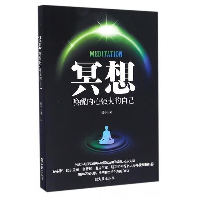 冥想，唤醒内心强大的自己 张宁【正版书】