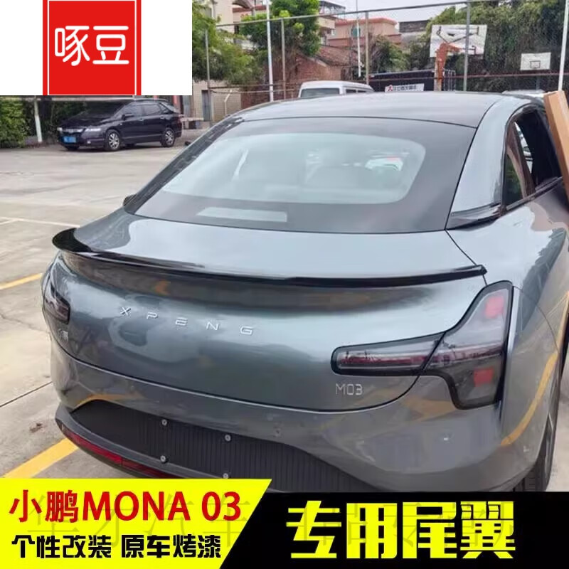 适用于小鹏mona m03尾翼MONAM03运动刀锋升级定风翼免打孔改装 高光碳纤纹款 小鹏m03